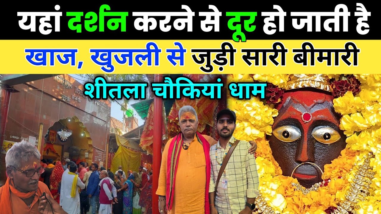Sheetala Chaukia Dham Mandir Jaunpur | शीतला माता चौकिया धाम जौनपुर | Jaunpur Shitla Dham Chaukiya