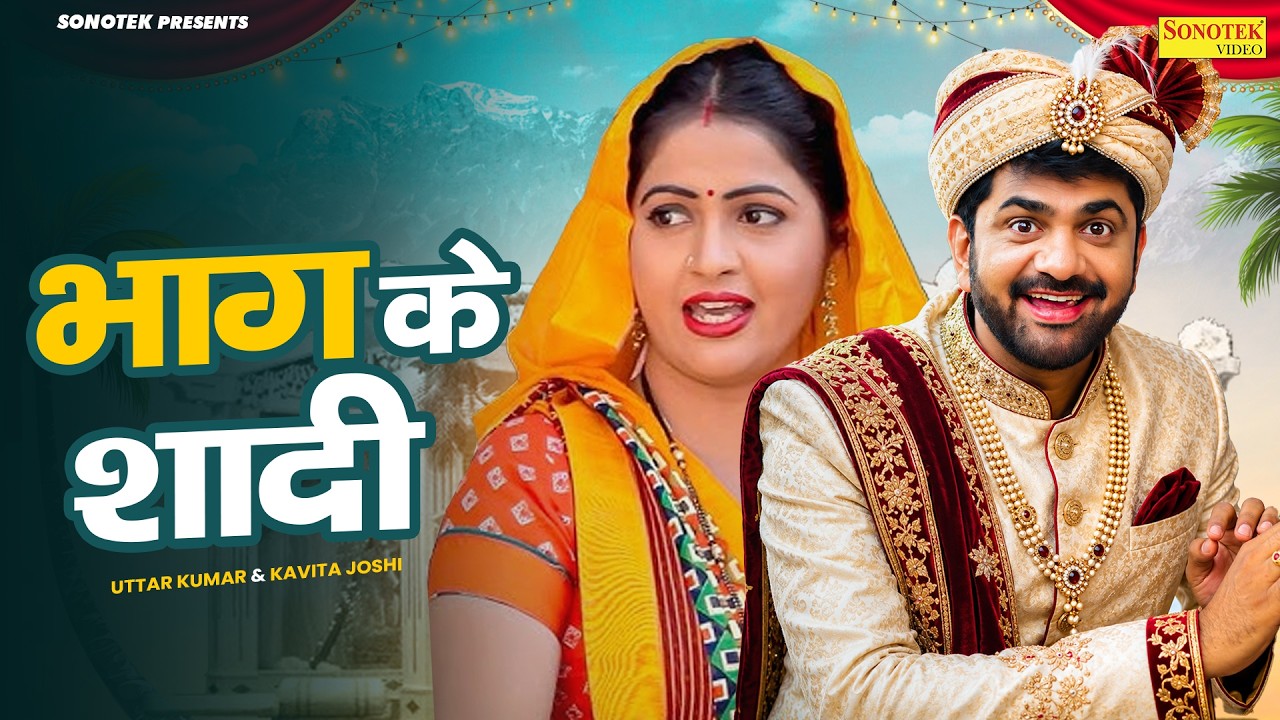 भाग के शादी | Bhag Ke Shadi | Uttar Kumar | Kavita Joshi | Haryanvi Film | Mcpl Music