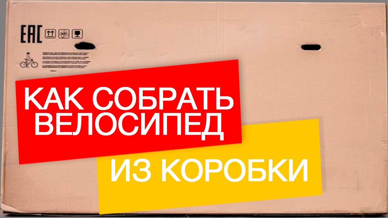 Как собрать велосипед из коробки? Как настроить?