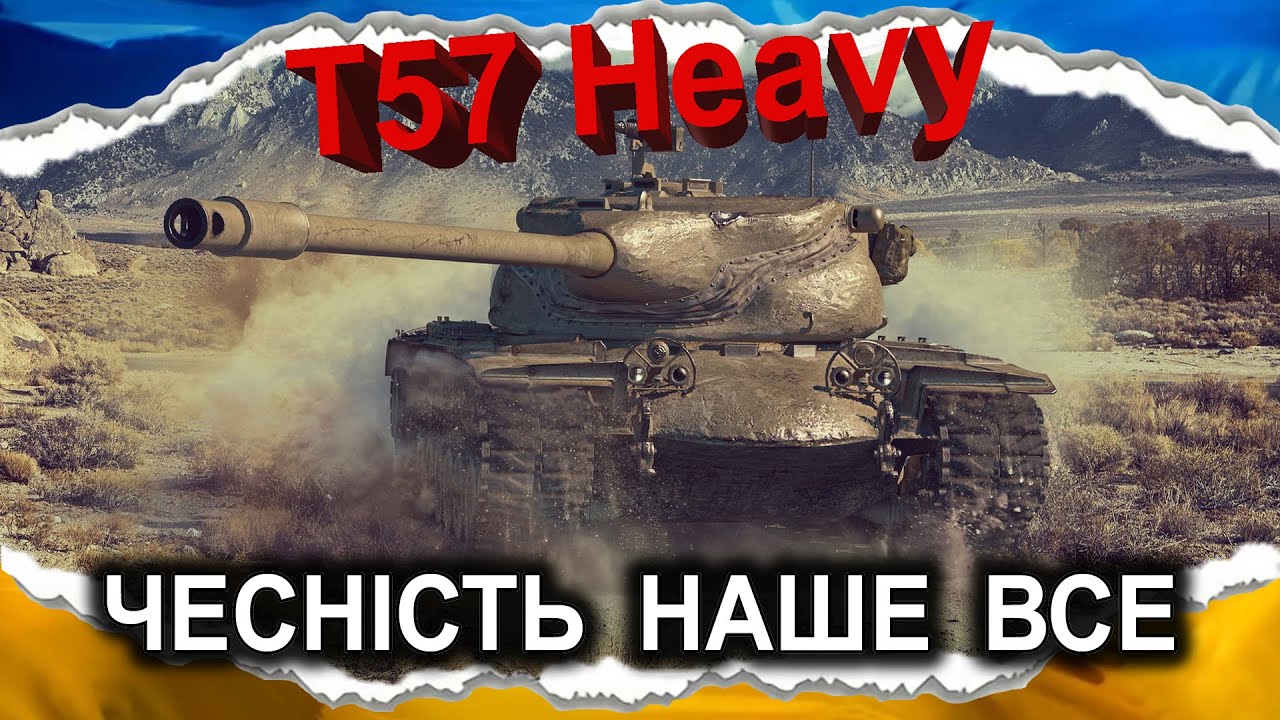 T57 Heavy Tank (Stinger) — НАГНЕ НАВІТЬ ВІДСТАЛИЙ (гайд 2024) #wot_ua #Crayfish_D