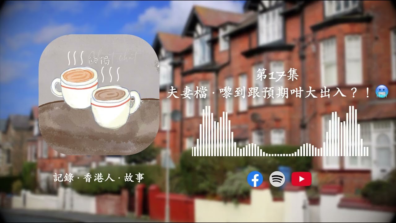 第17集 - 夫妻檔 · 嚟到跟預期咁大出入？！🥶