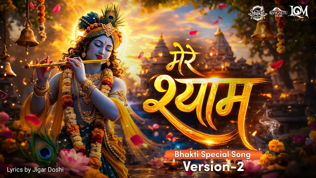 Mere Shyam | Radhe Krishna Bhajan | Morning Bhakti Song#radhakrishna #KrishnaBhajan #BhaktiSong