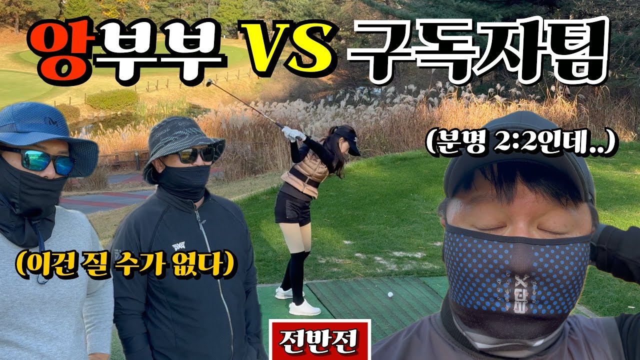 근데 왜 2:1로 대결하는 것 같지..? [Ep.181-1, 플라자cc 용인 라이온코스 전반 10-18홀 Playlog]