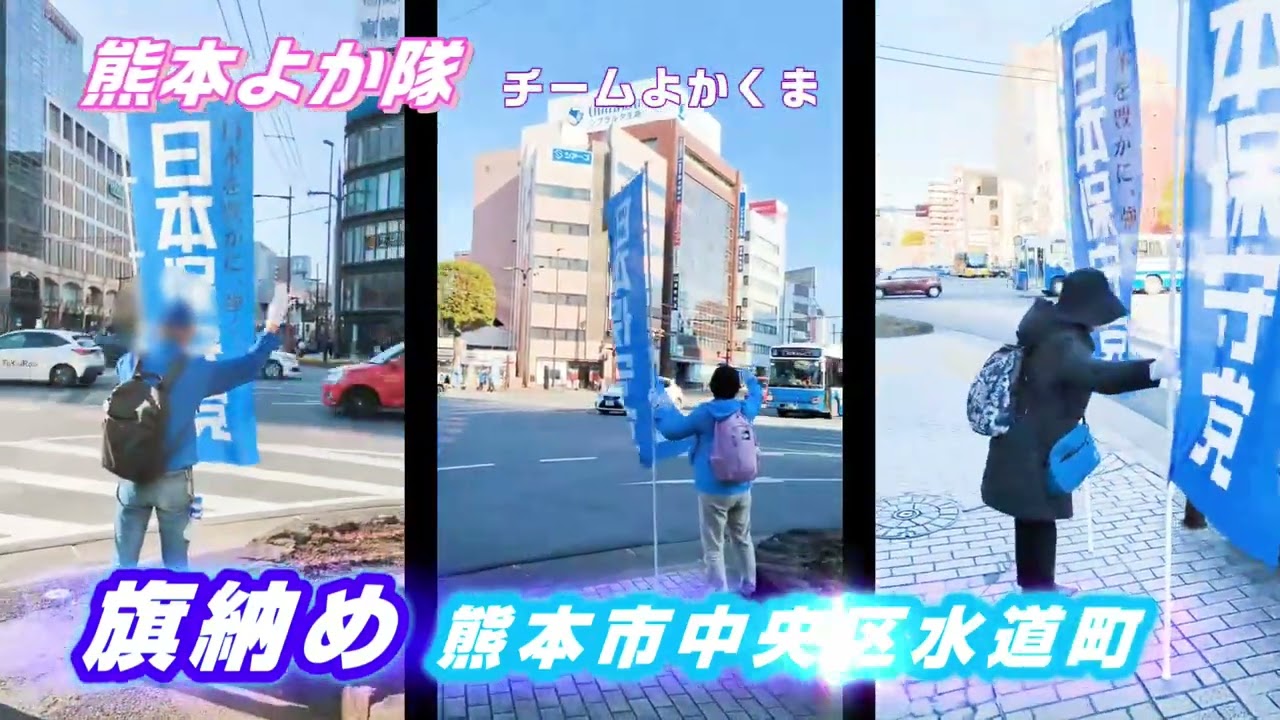 【旗納め】熊本市中央区水道町 いっちん君が来た！２０２５年の旗おさめ　#日本保守党 #熊本よか隊 #チームよかくま #日本を豊かに強く