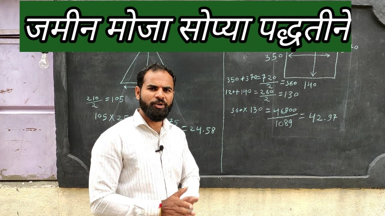 जमिनीची मोजणी करा सोप्या पद्धतीने: Do this by measuring the land