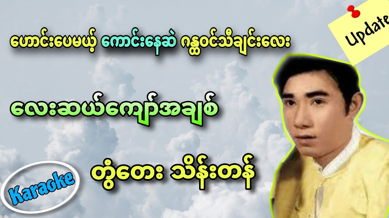 #လေးဆယ်ကျော်အချစ် #တွံတေးသိန်းတန် #ကာရာအိုကေ #karaoke 