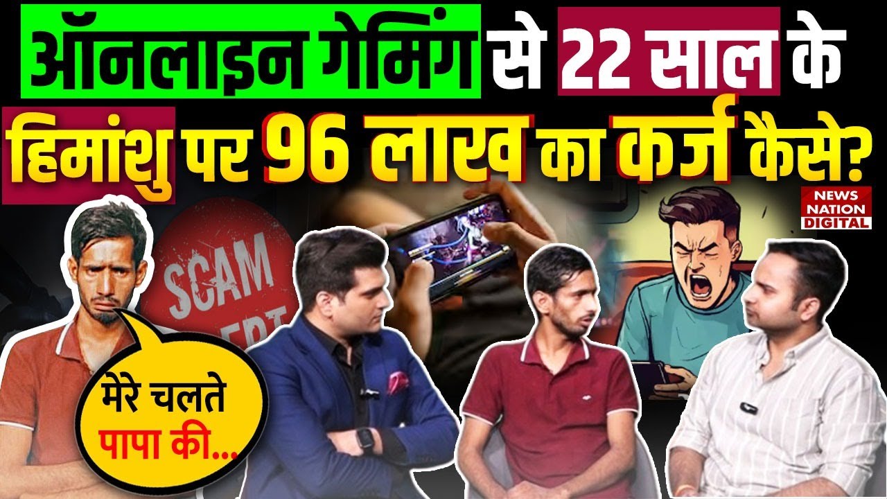 Online Gaming पर 22 साल के Himanshu Mishra ने कैसे लुटा दिए 96 Lakh Rupees? | Fantasy App | Viral |