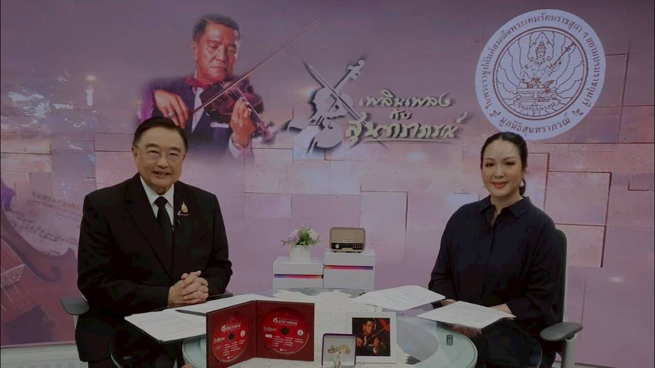 รายการเพลินเพลงกับสุนทราภรณ์ ประจำวันอาทิตย์ที่ 15 กุมภาพันธ์ 2569