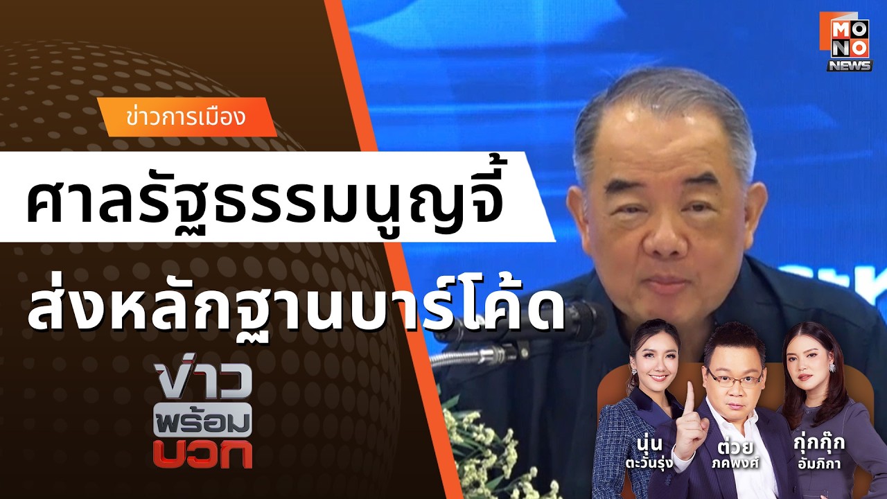 ศาลรัฐธรรมนูญ  จี้ส่งหลักฐานบาร์โค้ด - คดีบัตรเลือกตั้ง | ข่าวพร้อมบวก 30 มี.ค. 69
