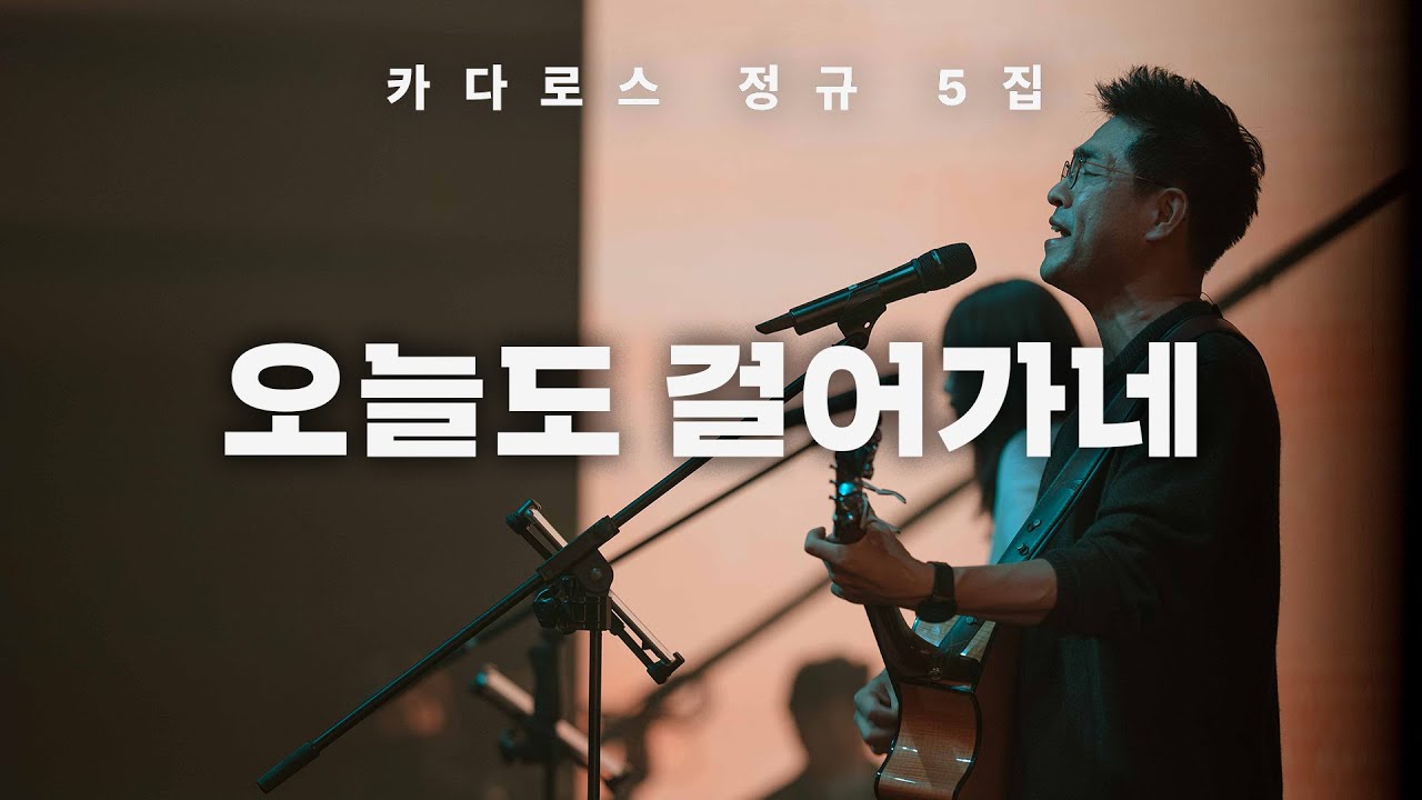 오늘도 걸어가네 | 카다로스 [유일한 길, 진리, 그리고 생명]