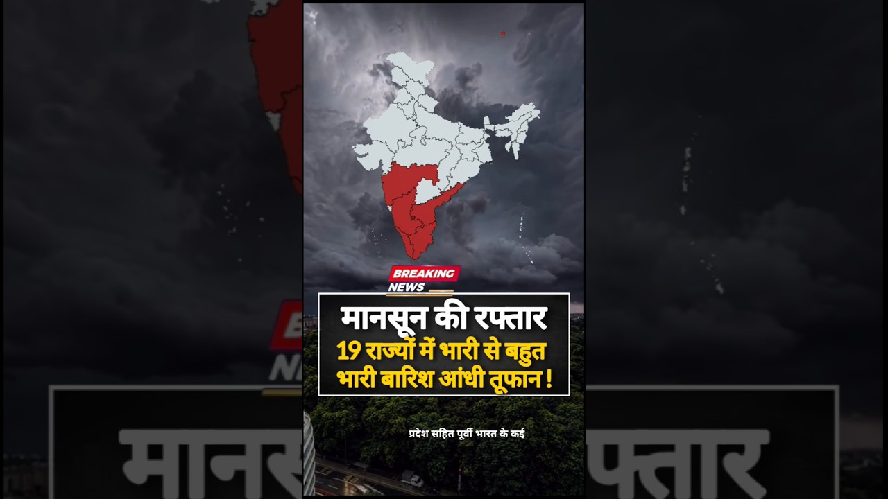 Monsoon Update: Alert for heavy to very heavy rainfall in 19 states #weather #weather #today #IMD...