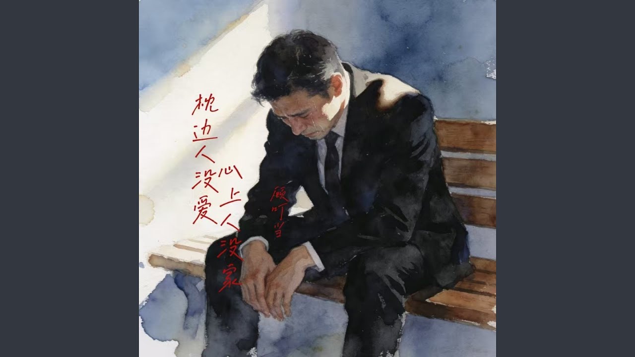 枕边人没爱心上人没家