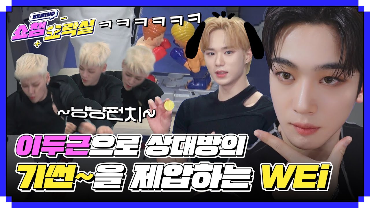 (ENG) [쇼챔 오락실] 이두근으로 상대방의 기썬~을 제압하는 짱아이의 쇼챔오락실★ l #쇼챔피언비하인드 l EP.229