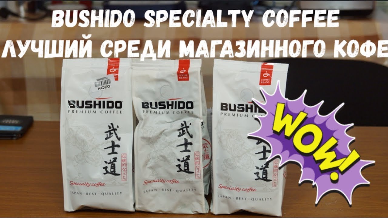 Лучший среди магазинного кофе! 18 баллов. Bushido Specialty Coffee.