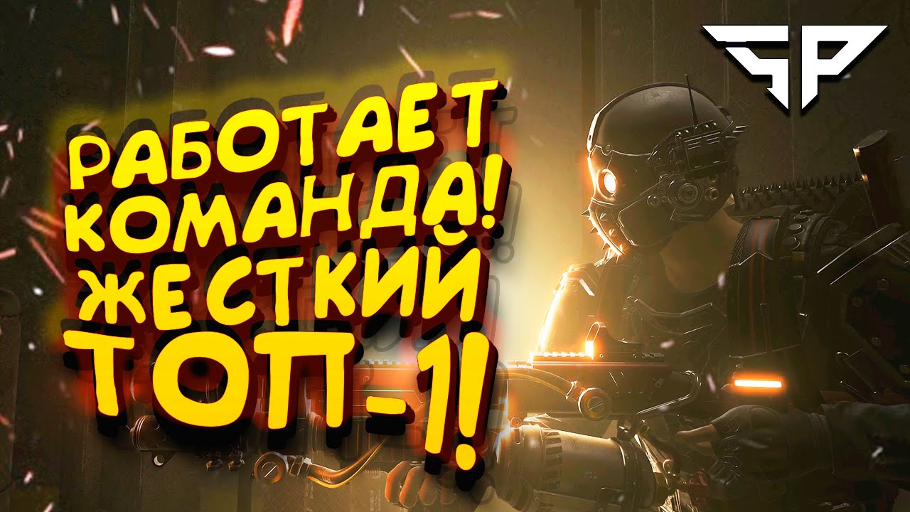 КОМАНДНАЯ РАБОТА! - ЭТО ЖЕСТКИЙ ТОП-1! - Super People