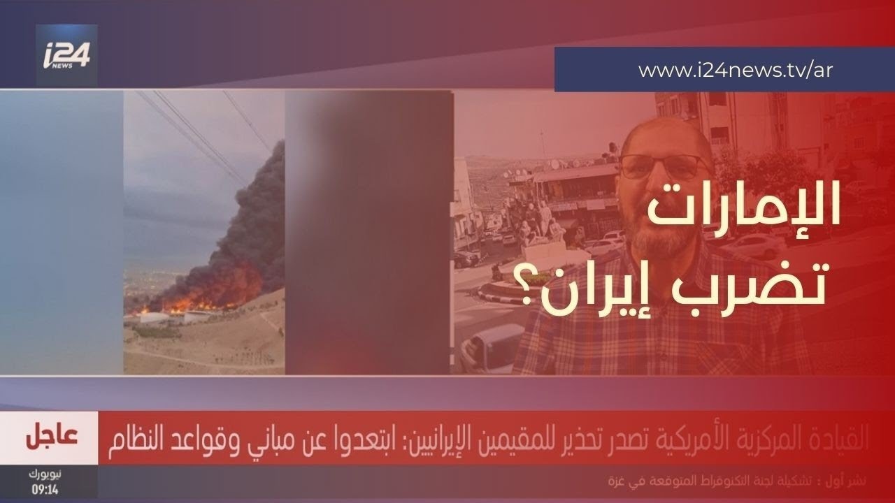 جدل واسع.. هل استهدفت الإمارات محطة تحلية مياه داخل إيران؟