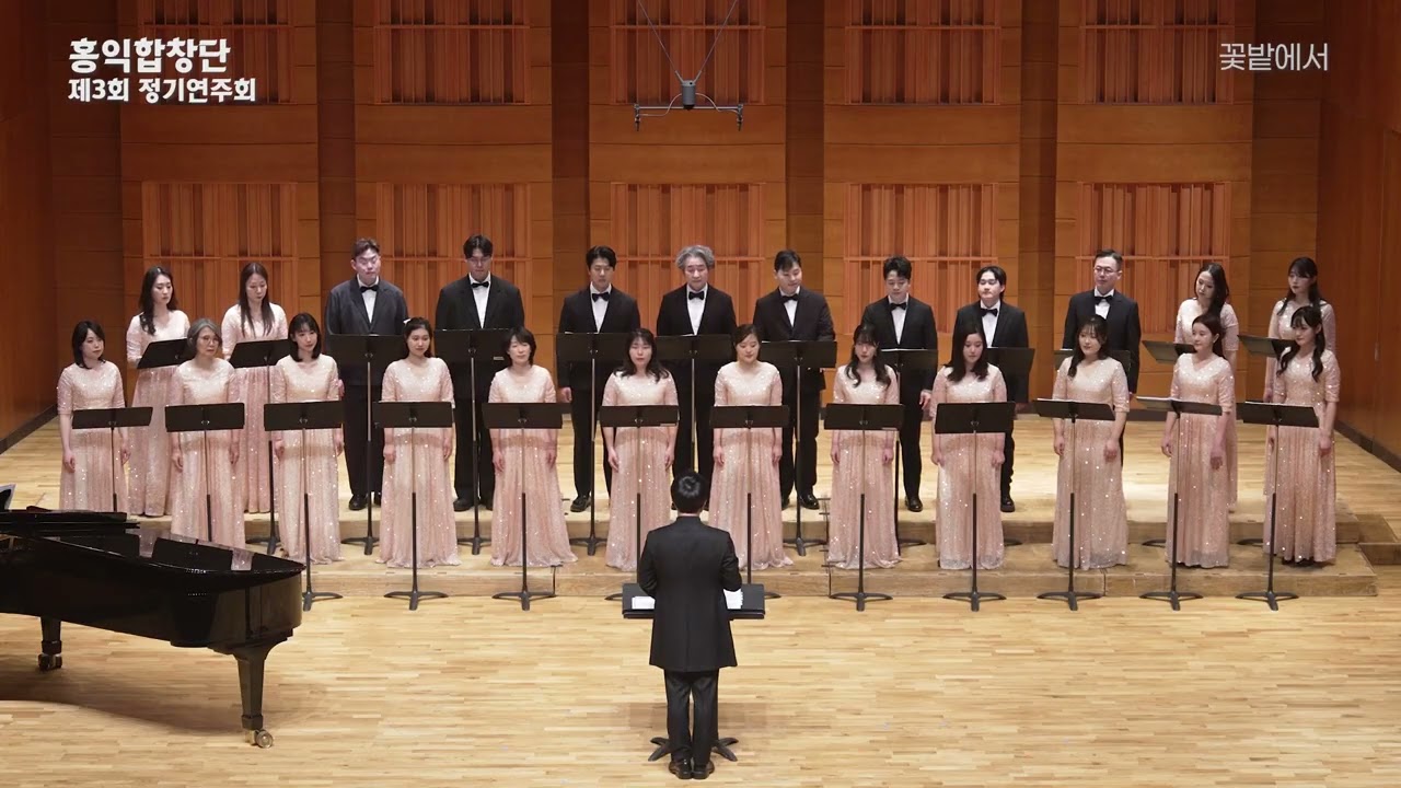 2026 홍익합창단 제3회 정기연주회 | 꽃밭에서