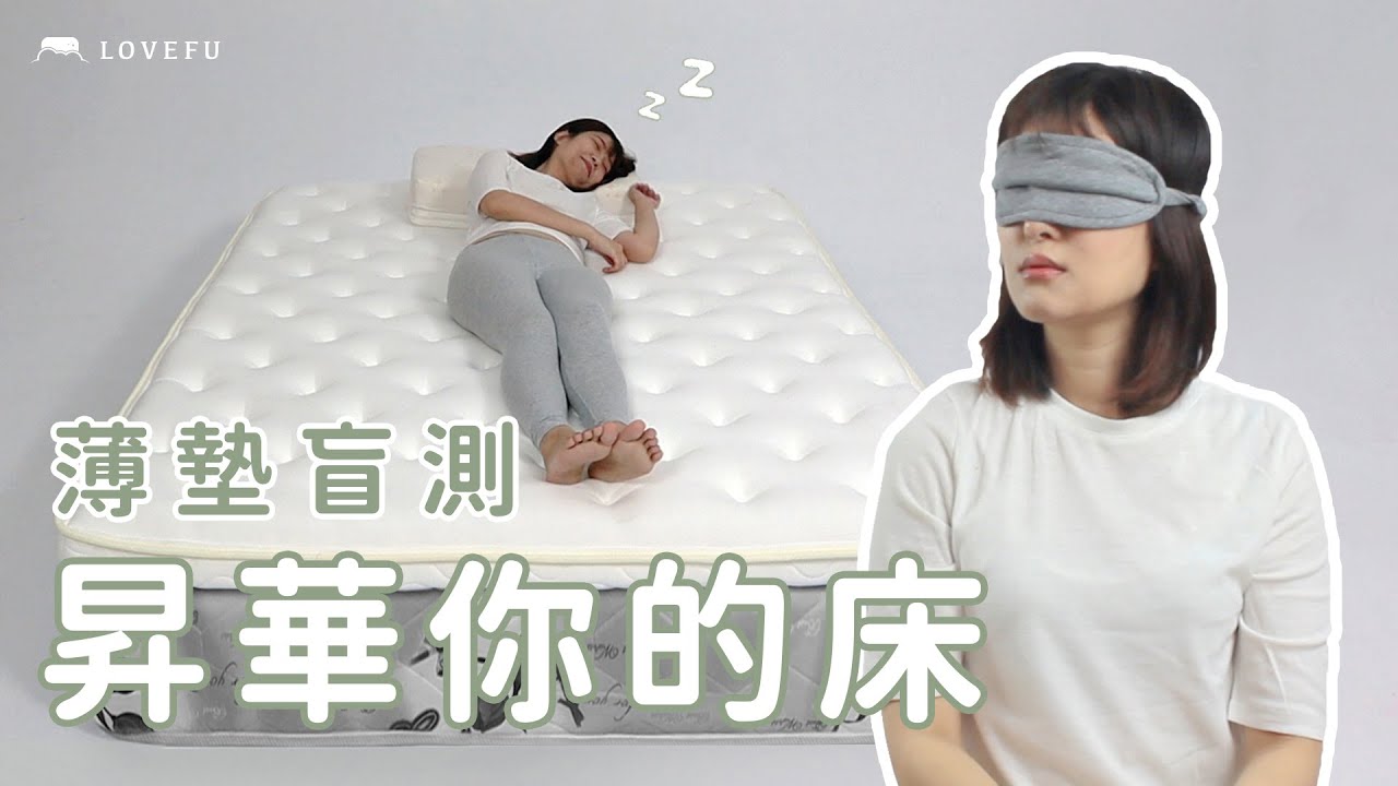 LoveFu 無光薄墊｜薄墊盲測，昇華你的床