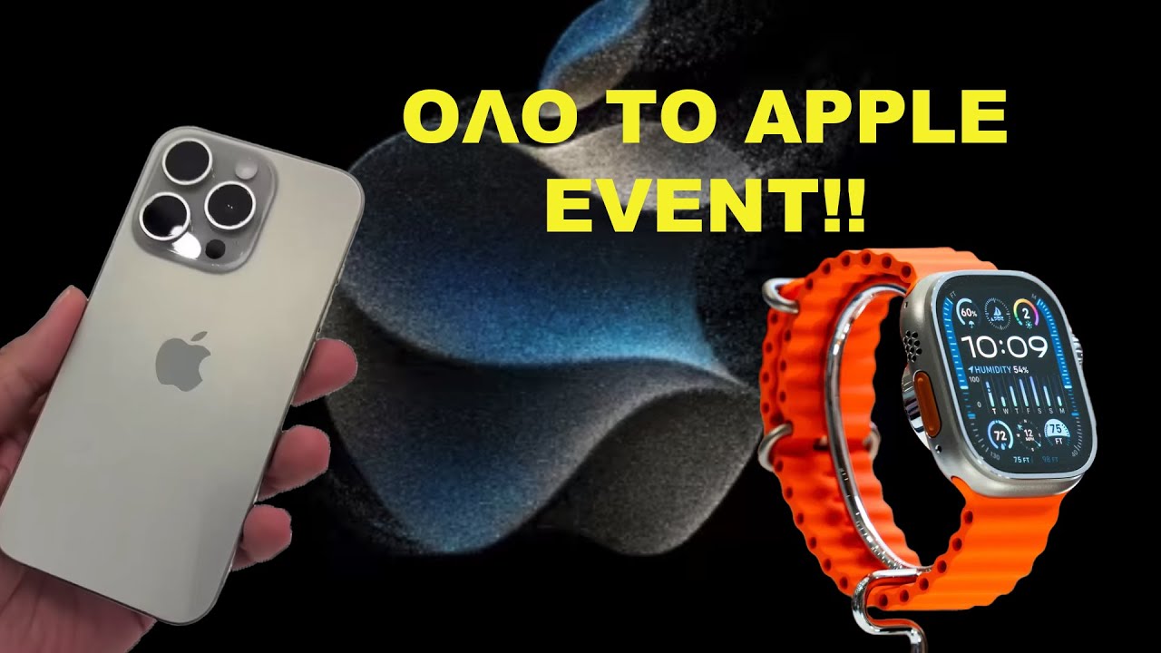 Apple Watch Ultra 2 και iPhone 15 Pro επιτέλους!!Εν Συντομία το September Apple Event