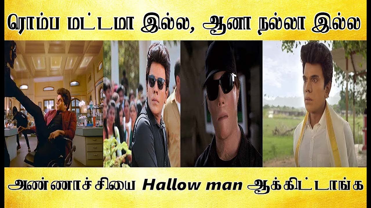 அண்ணாச்சிக்கு ரொம்ப தைரியம்தான், ரொம்ப மட்டமா இல்ல ஆனா நல்லா இல்ல  - Tamil light