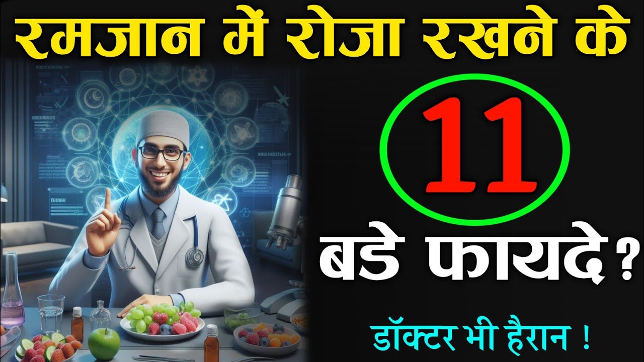 रमज़ान में रोजा रखने के 11 बड़े फ़ायदे ? Ramzan Mein Roza Rakhne Ke 11 Fayde || Noore hadees