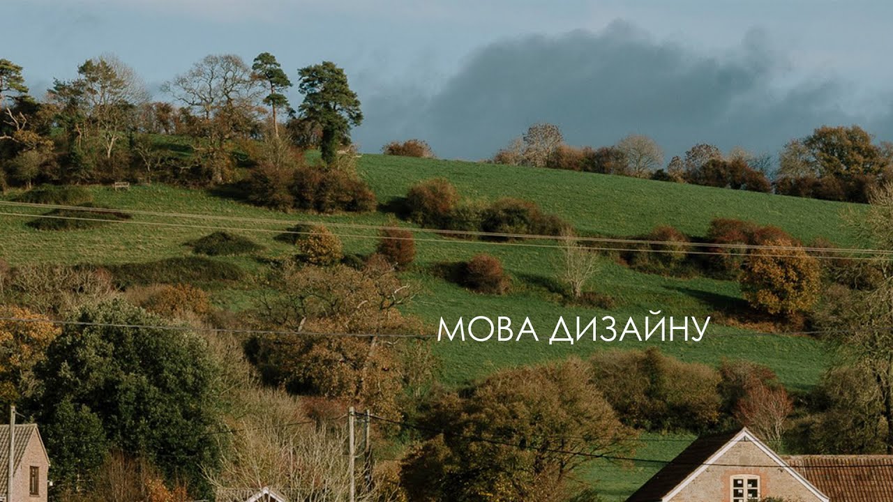 Мова дизайну