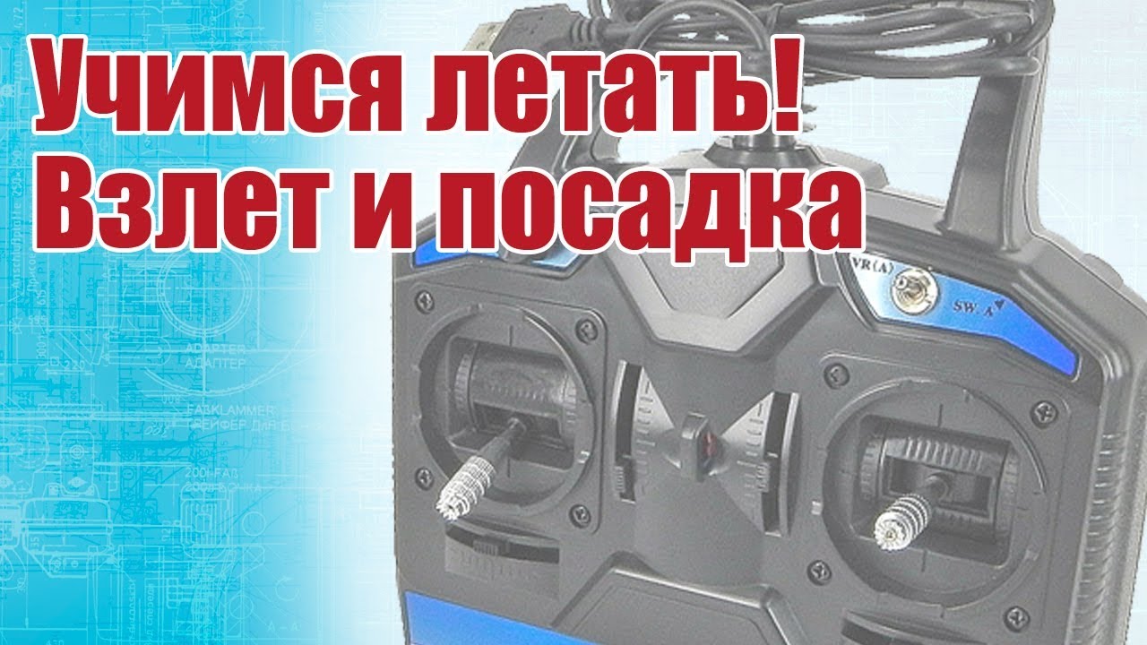 Советы моделистам. Учимся летать. Взлет и посадка | Хобби Остров.рф