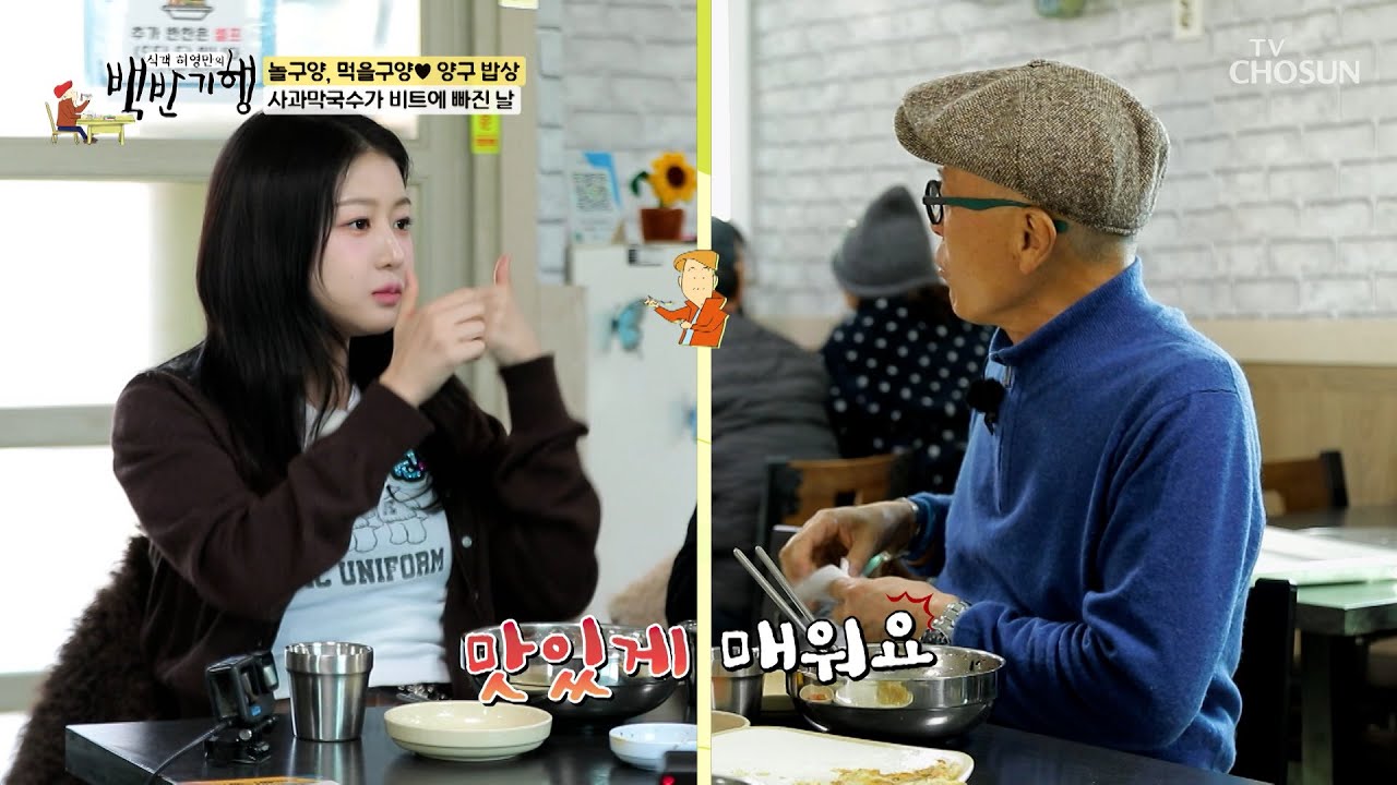 입안에서 벌어지는 파티💃🎉 입맛을 확 돋우는 매콤달콤 사과막국수🍎 TV CHOSUN 260308 방송 | [식객 허영만의 백반기행] 338회 | TV조선