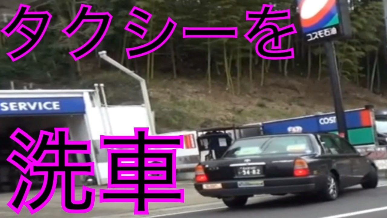 タクシーで行き先をガソリンスタンドにして洗車代を出したらタクシーを洗えるのか？