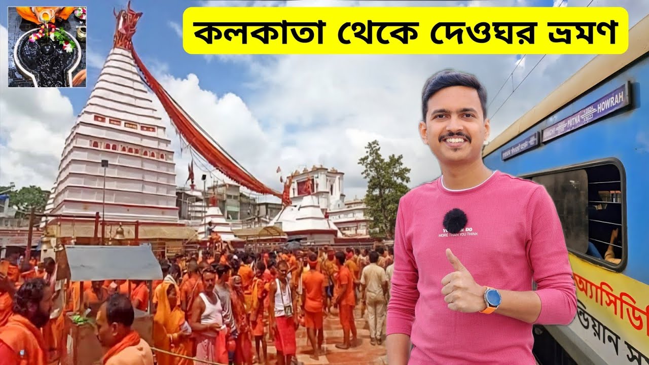 Kolkata To Deoghar Tour | দেওঘর ভ্রমণ | Howrah Jan Shatabdi Express | Madhupur Deoghar Tour
