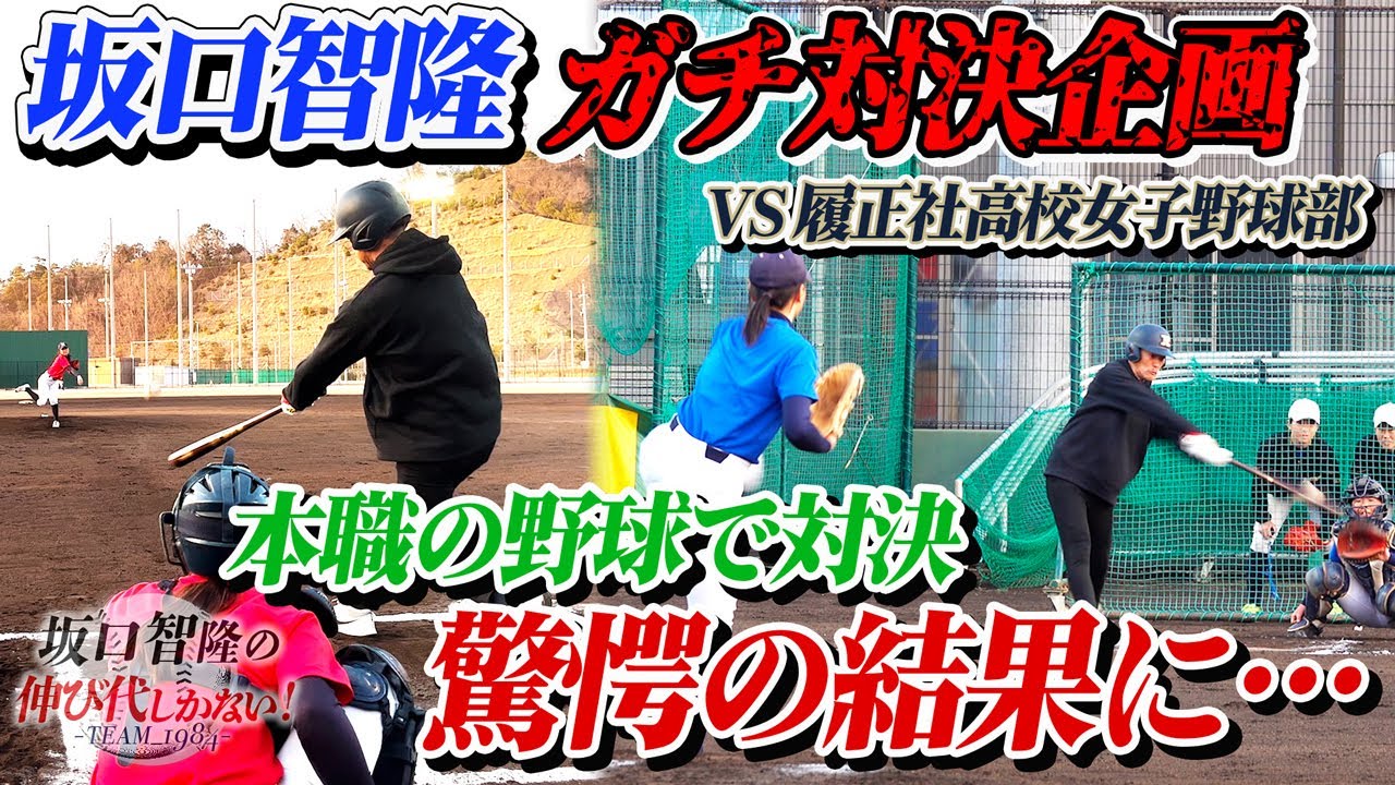 履正社女子をメロメロに❤️坂口がレーザービームと右手1本の曲芸打ち