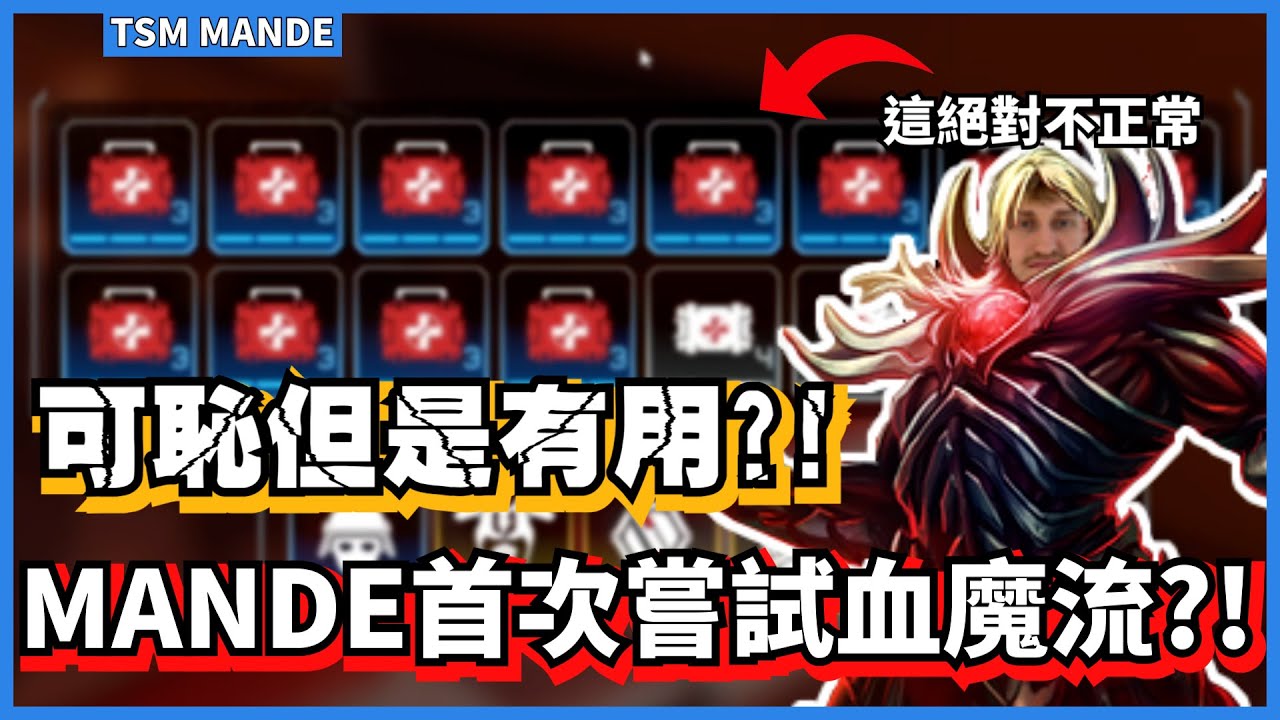 [Mande精華33] - Mande首次嘗試血魔流上分法?! 雖然可恥但是有用!! /w Kine Stankiniii