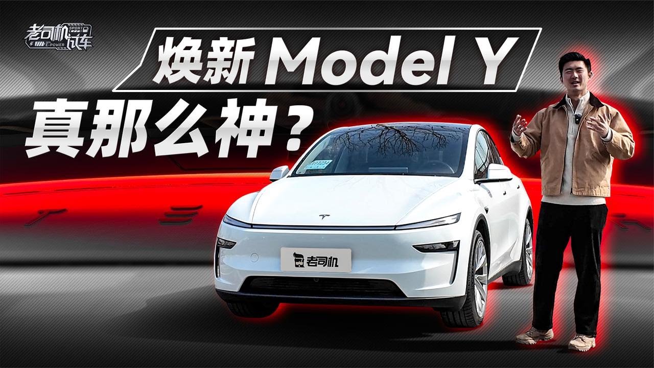 尽管对比？焕新Model Y 真那么神【老司机出品】