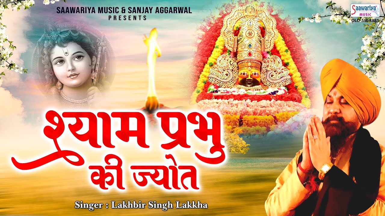 श्याम प्रभु की ज्योत - लखबीर लक्खा जी का सुपरहिट श्याम भजन -  Lakhbir Singh Lakkha @SaawariyaMusic