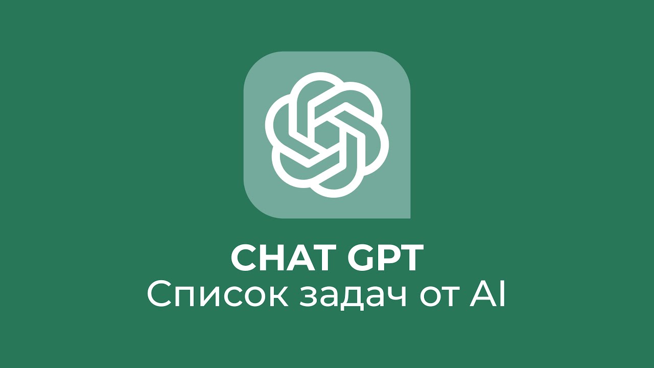 Chat GPT: TODO список с помощью сверхразума