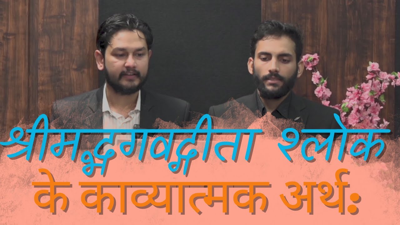 आचार्य प्रशांत द्वारा श्रीमद्भगवद्गीता श्लोक के काव्यात्मक अर्थ: