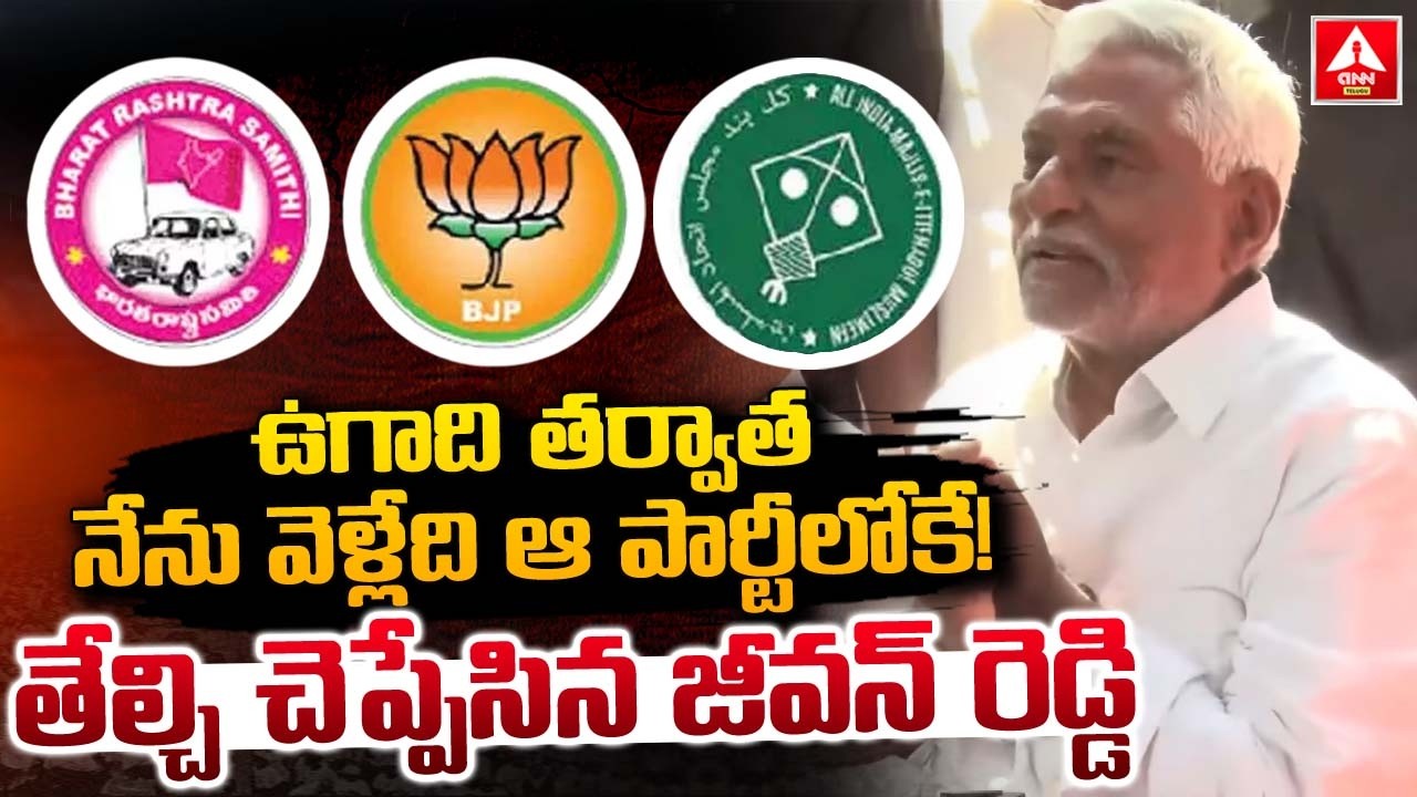 ఉగాది తర్వాత నేను వెళ్లేది ఆ పార్టీలోకే..! | Congress Jeevan Reddy Calrtity On Party Change