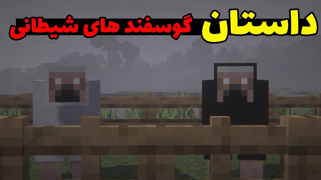 هیچوقت توی ماینکرفت این دو گوسفند رو تنها نزارید وگرنه... 💀