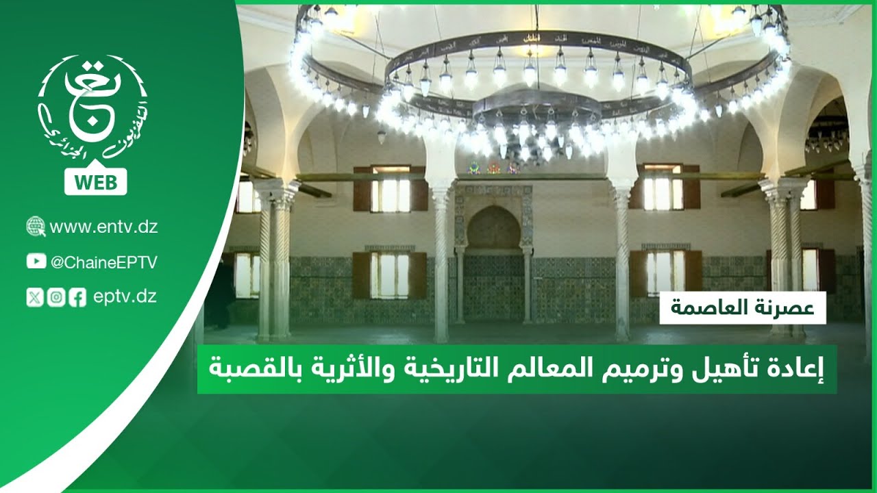 عصرنة العاصمة | إعادة تأهيل وترميم المعالم التاريخية والأثرية بالقصبة