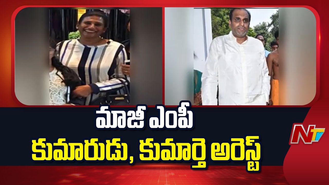 Ex MP Adikesavulu Naidu Son DK Srinivas & Daughter Kalpaja Arrested In Raghunath Demise Case | NTV