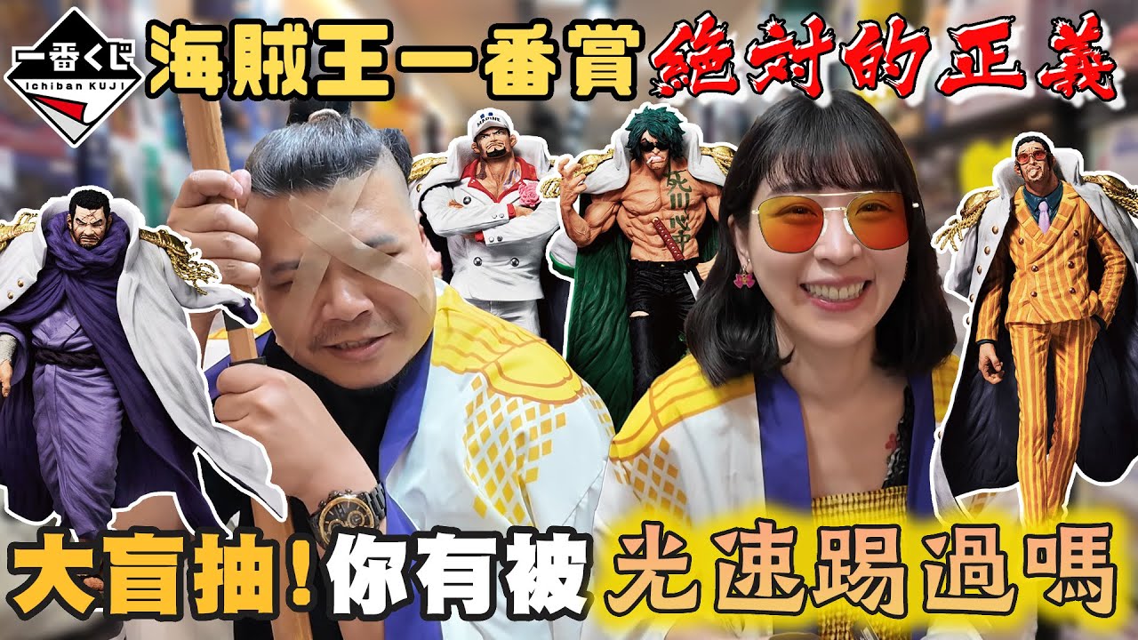 海賊王 一番賞 絕對的正義｜一句你有被光速踢過嗎 High翻全場｜鐵牛婷婷