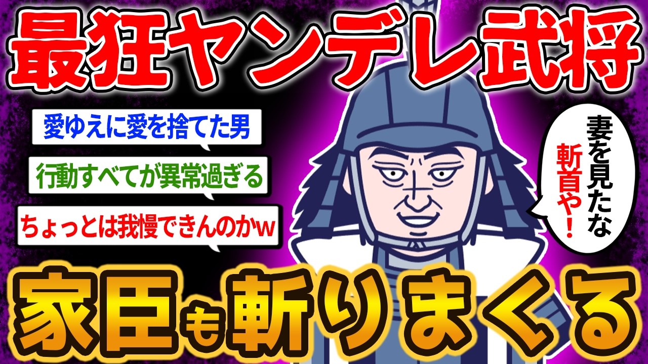 気分を害すヤツはとりあえず斬る！戦国最狂のヤンデレ過ぎた武将の異常な愛情を【ゆっくり解説】#歴史　#2ch  #ゆっくり解説　#細川忠興