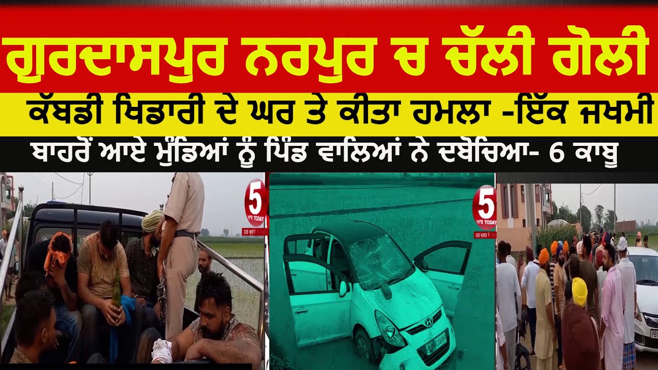 Gurdaspur kabaddi players clash village narpur|gurdaspur Firing in narpur | Gurdaspur narpur Firing|