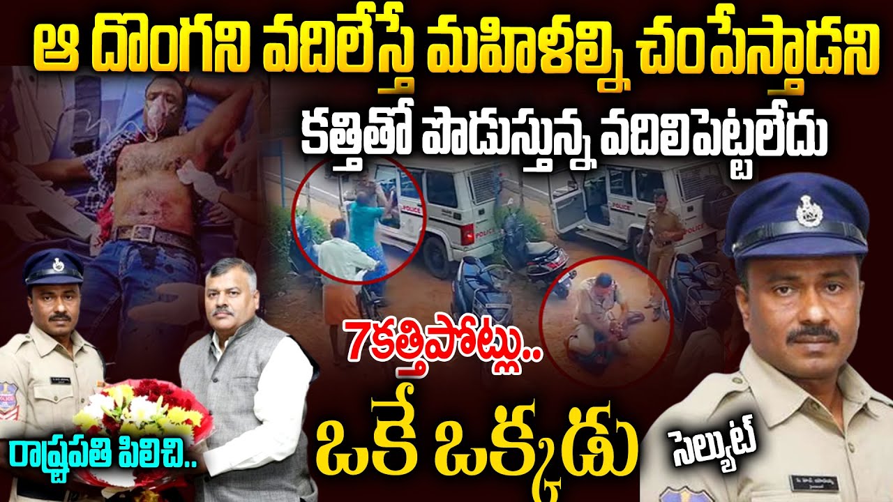 7 సార్లు కసా కసా పొడిచిన దొంగ అయినా యాదయ్య చేసిన పని | Madhapur Constable Yadayya Story | Mr Venkat