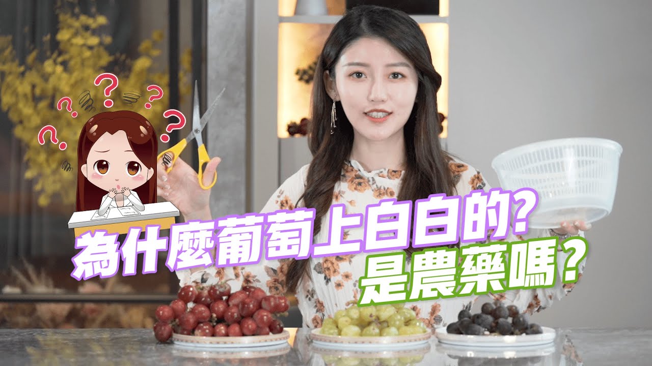 葡萄皮白白的是農藥?!吃甚麼顏色最營養?｜營養師高敏敏療一下