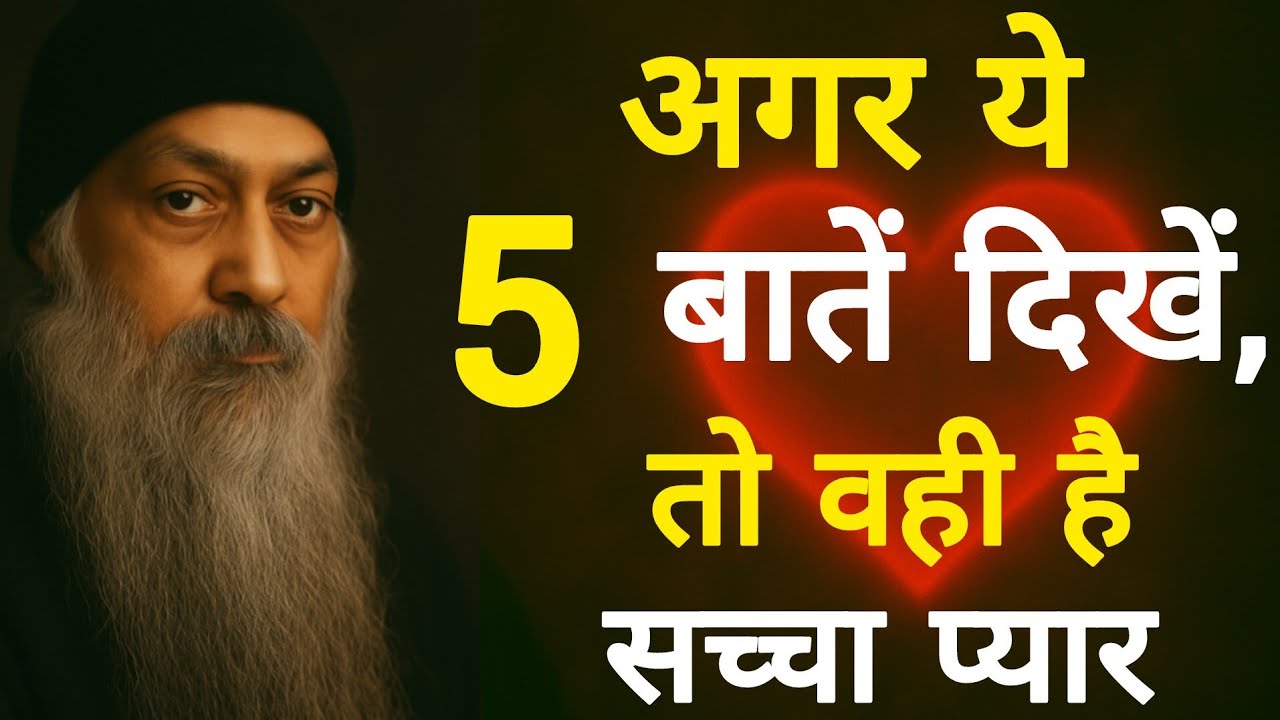 Osho: सच्चा प्यार कैसे पहचानें? | Osho के बताए 5 गुप्त संकेत | osho on true love |osho hindi speech