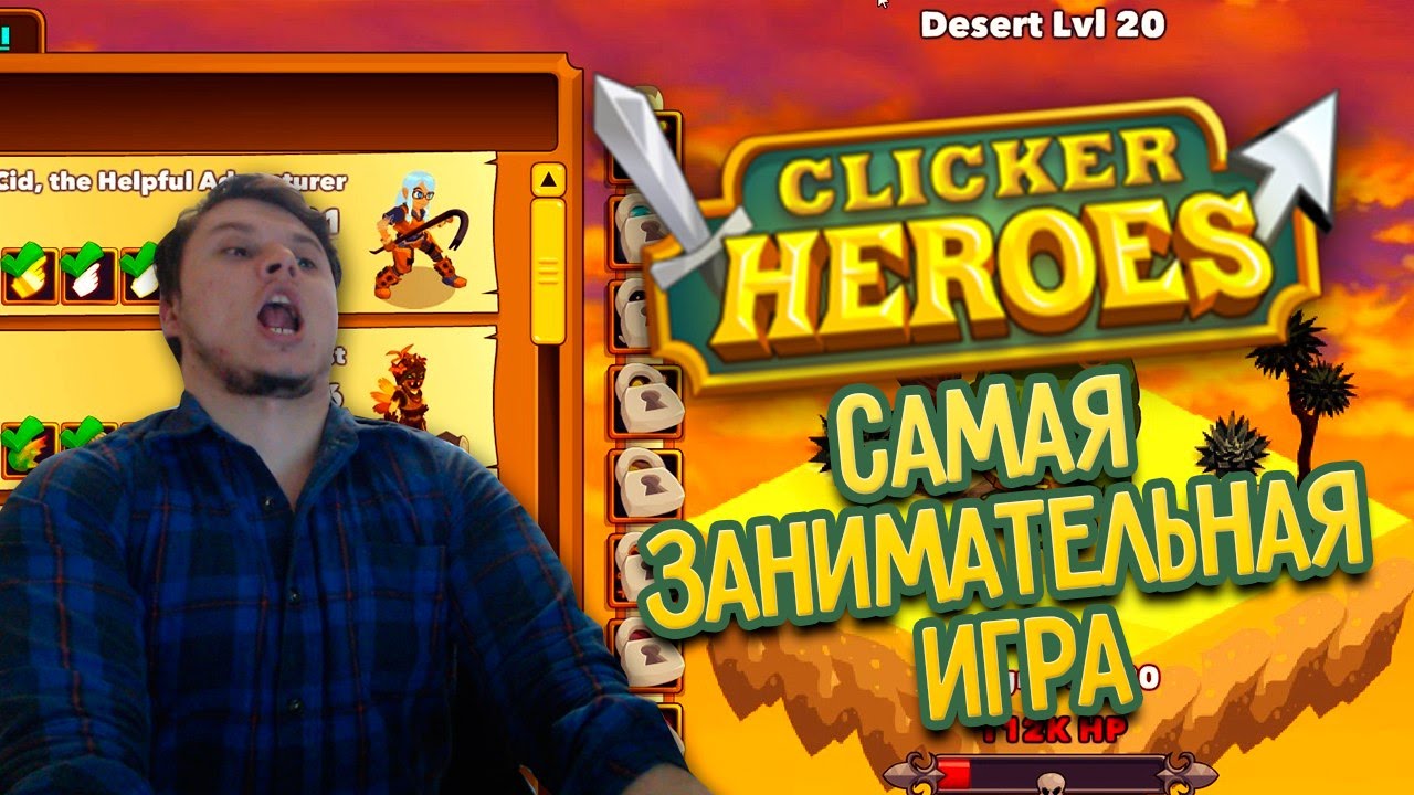 Самая занимательная игра (Clicker Heroes)