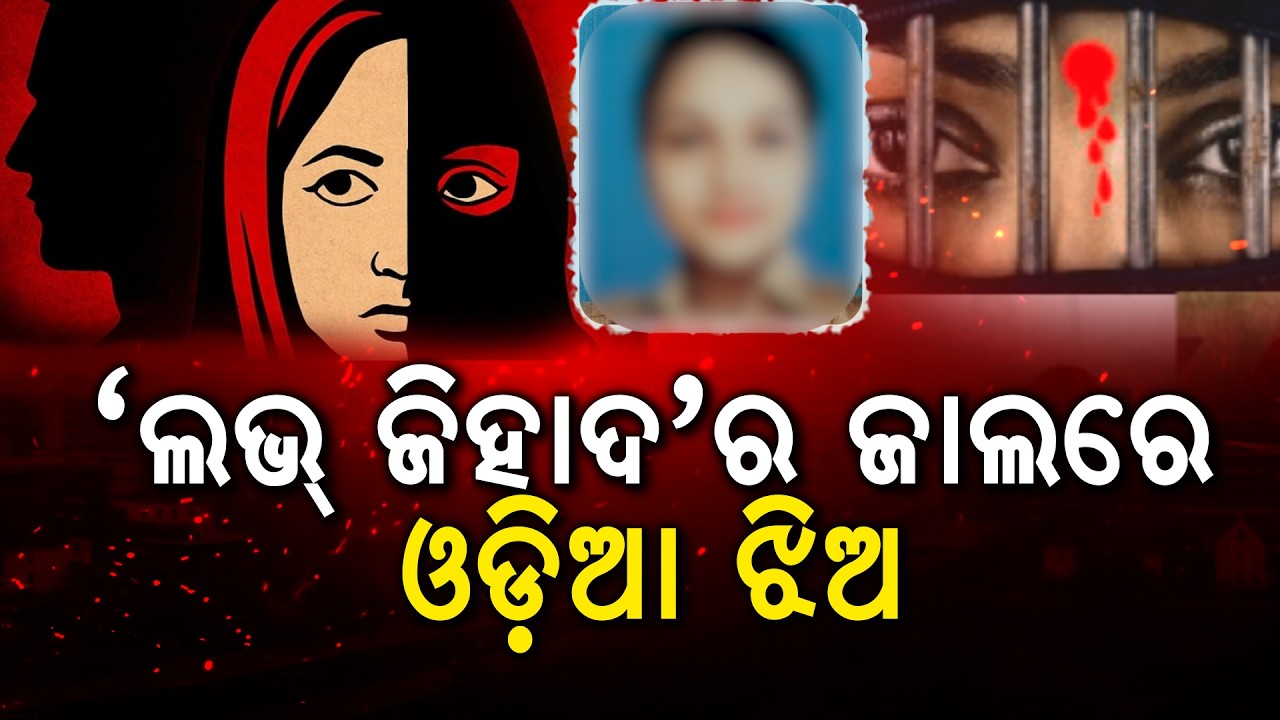 'ଲଭ୍ ଜିହାଦ'ର ଜାଲରେ ଓଡ଼ିଆ ଝିଅ | Odia Girl Trapped in Love Jihad | Mother Cries in Shreekhetra