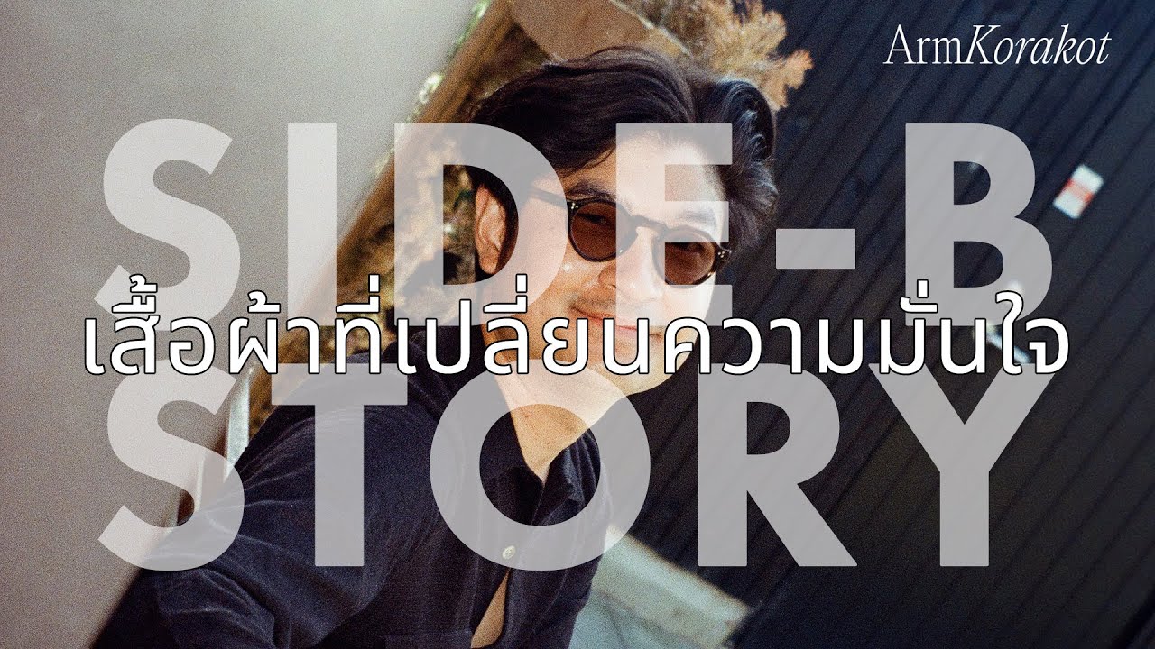 Side-B Story ep.1 เสื้อผ้าที่เปลี่ยนความมั่นใจ/ Gucci ยุค Tom Ford, Levi's Engineered, 70s Cardin