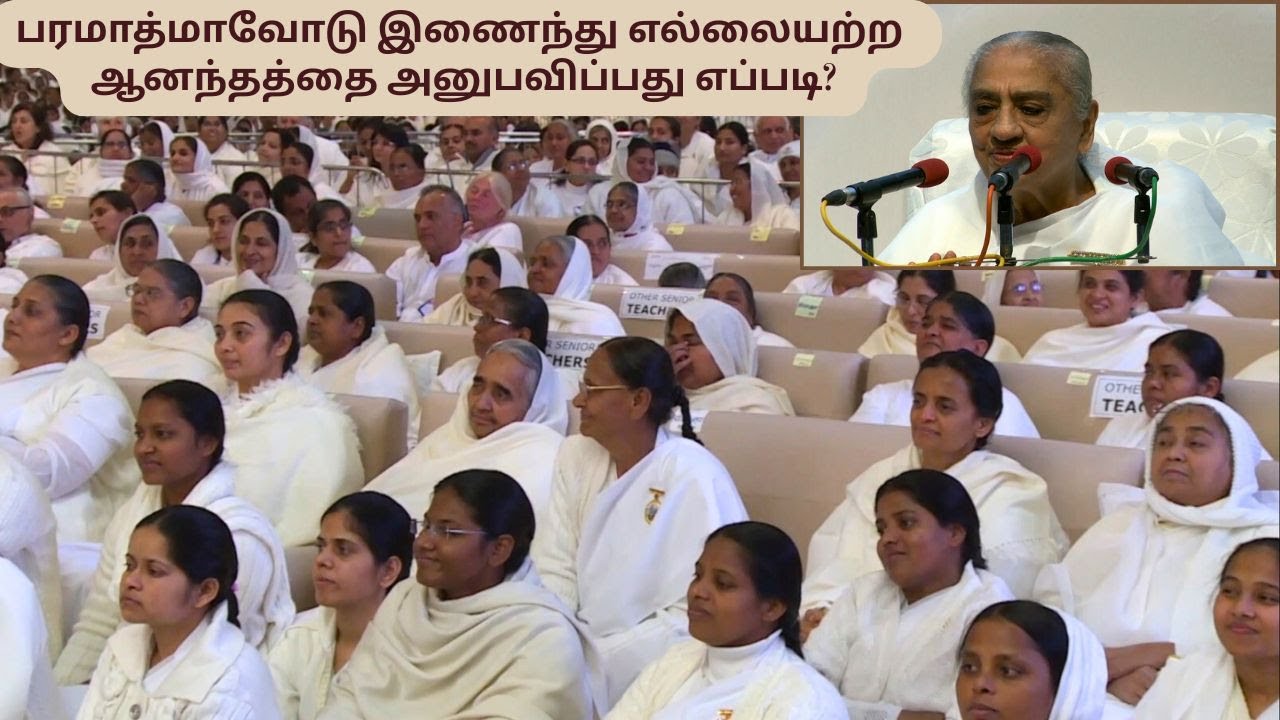 பரமாத்மாவின் உயர்ந்த ஞானத்தை கேட்டு ஆனந்தத்தையும் மகிழ்ச்சியையும் எப்படி அனுபவம் செய்வது?